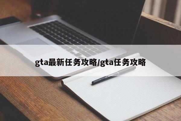 gta最新任务攻略/gta任务攻略