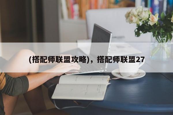 (搭配师联盟攻略)，搭配师联盟27