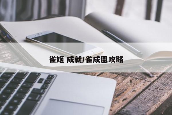 雀姬 成就/雀成凰攻略