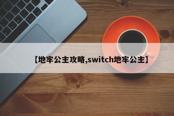 【地牢公主攻略,switch地牢公主】