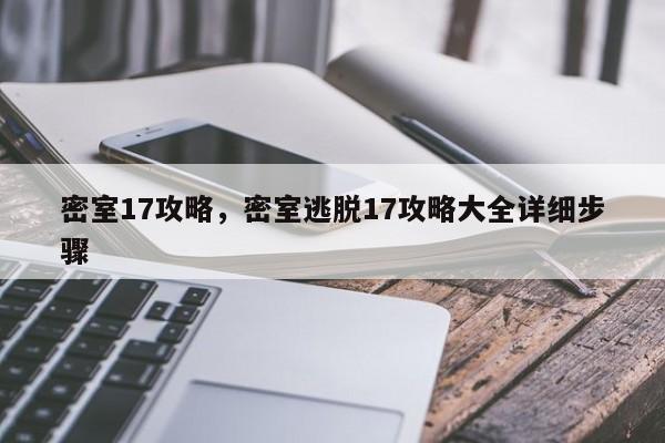 密室17攻略，密室逃脱17攻略大全详细步骤