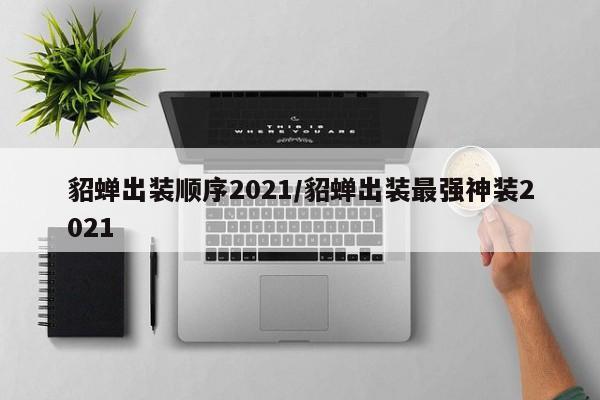 貂蝉出装顺序2021/貂蝉出装最强神装2021