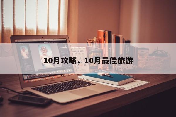 10月攻略,10月最佳旅游
