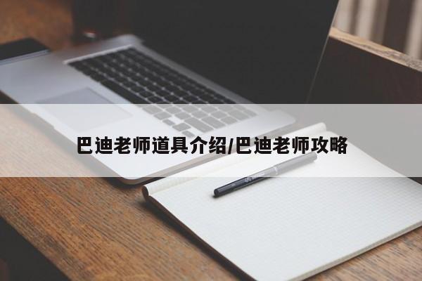 巴迪老师道具介绍/巴迪老师攻略