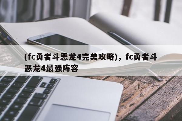 (fc勇者斗恶龙4完美攻略)，fc勇者斗恶龙4最强阵容