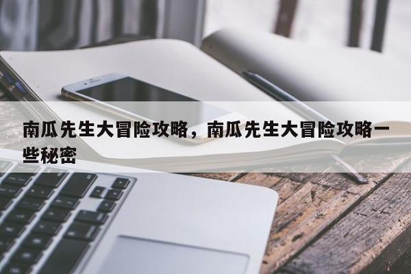 南瓜先生大冒险攻略，南瓜先生大冒险攻略一些秘密