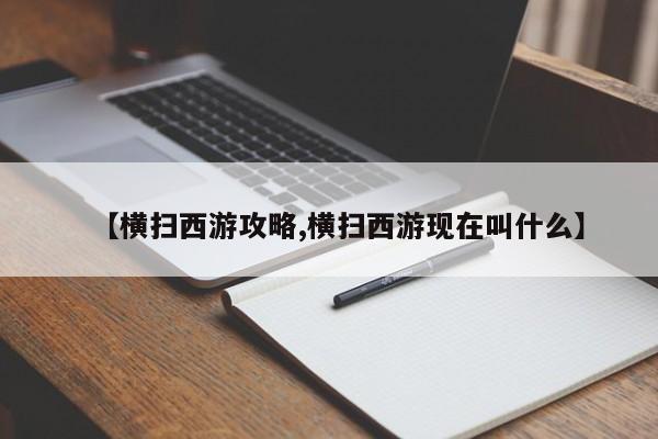 【横扫西游攻略,横扫西游现在叫什么】