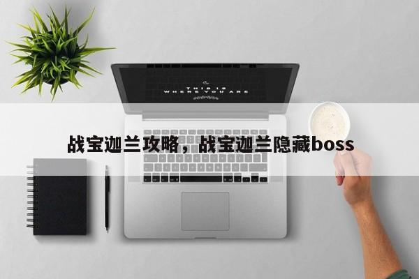战宝迦兰攻略，战宝迦兰隐藏boss