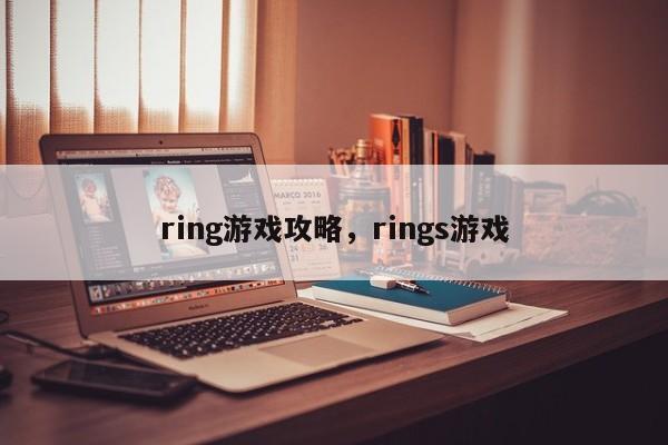 ring游戏攻略，rings游戏