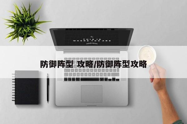 防御阵型 攻略/防御阵型攻略