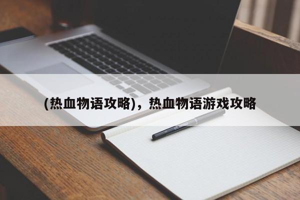 (热血物语攻略)，热血物语游戏攻略