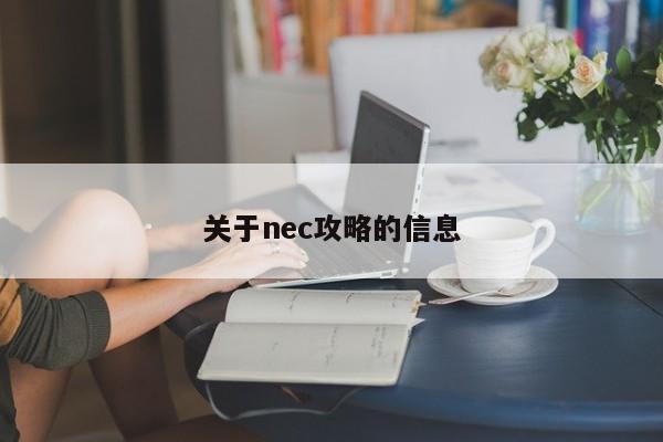 关于nec攻略的信息