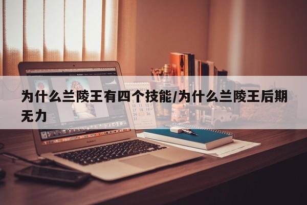 为什么兰陵王有四个技能/为什么兰陵王后期无力