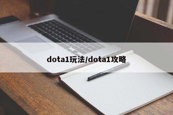 dota1玩法/dota1攻略
