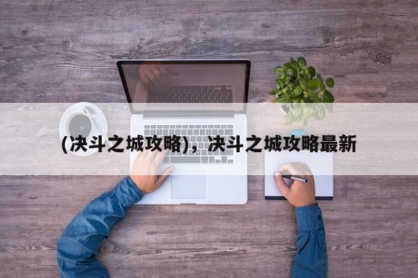 (决斗之城攻略)，决斗之城攻略最新