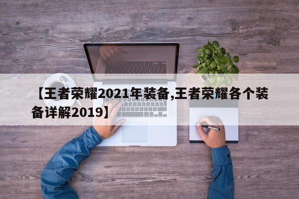 【王者荣耀2021年装备,王者荣耀各个装备详解2019】
