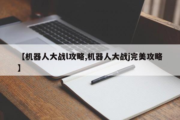 【机器人大战l攻略,机器人大战j完美攻略】