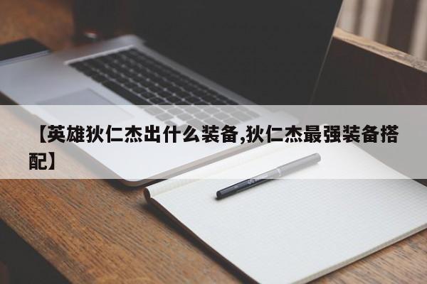 【英雄狄仁杰出什么装备,狄仁杰最强装备搭配】