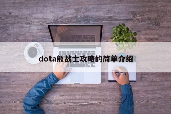 dota熊战士攻略的简单介绍