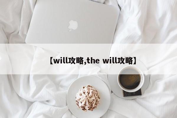 【will攻略,the will攻略】