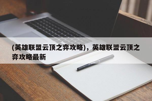 (英雄联盟云顶之弈攻略)，英雄联盟云顶之弈攻略最新